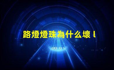 路燈燈珠為什么壞 led燈珠為什么容易壞